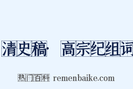 清史稿·高宗纪组词是什么意思的图片